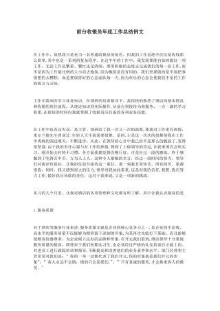 前台收银员年底工作总结例文