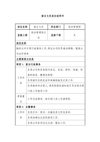 前台文员---------职务说明书