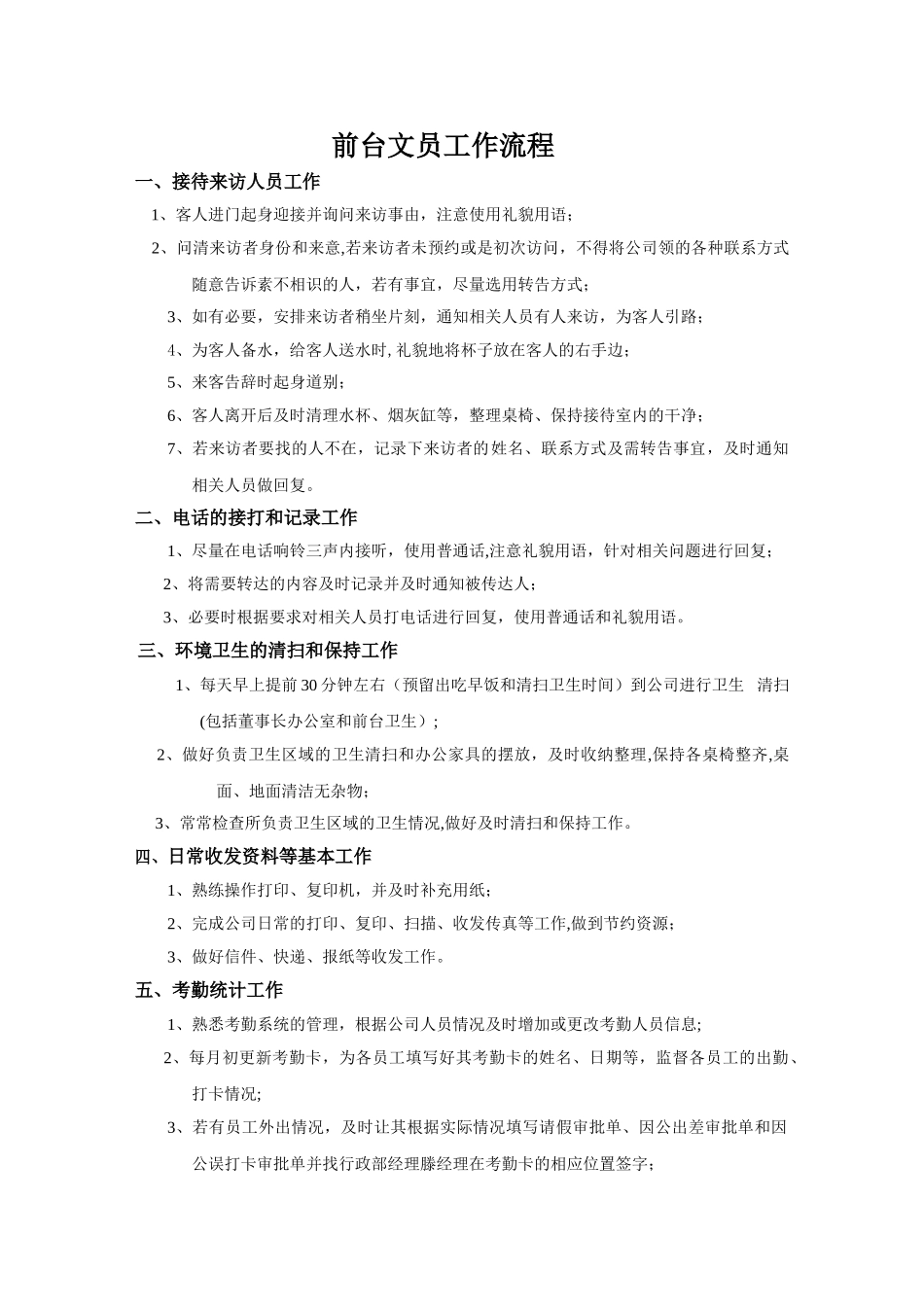 前台文员工作流程表_第1页