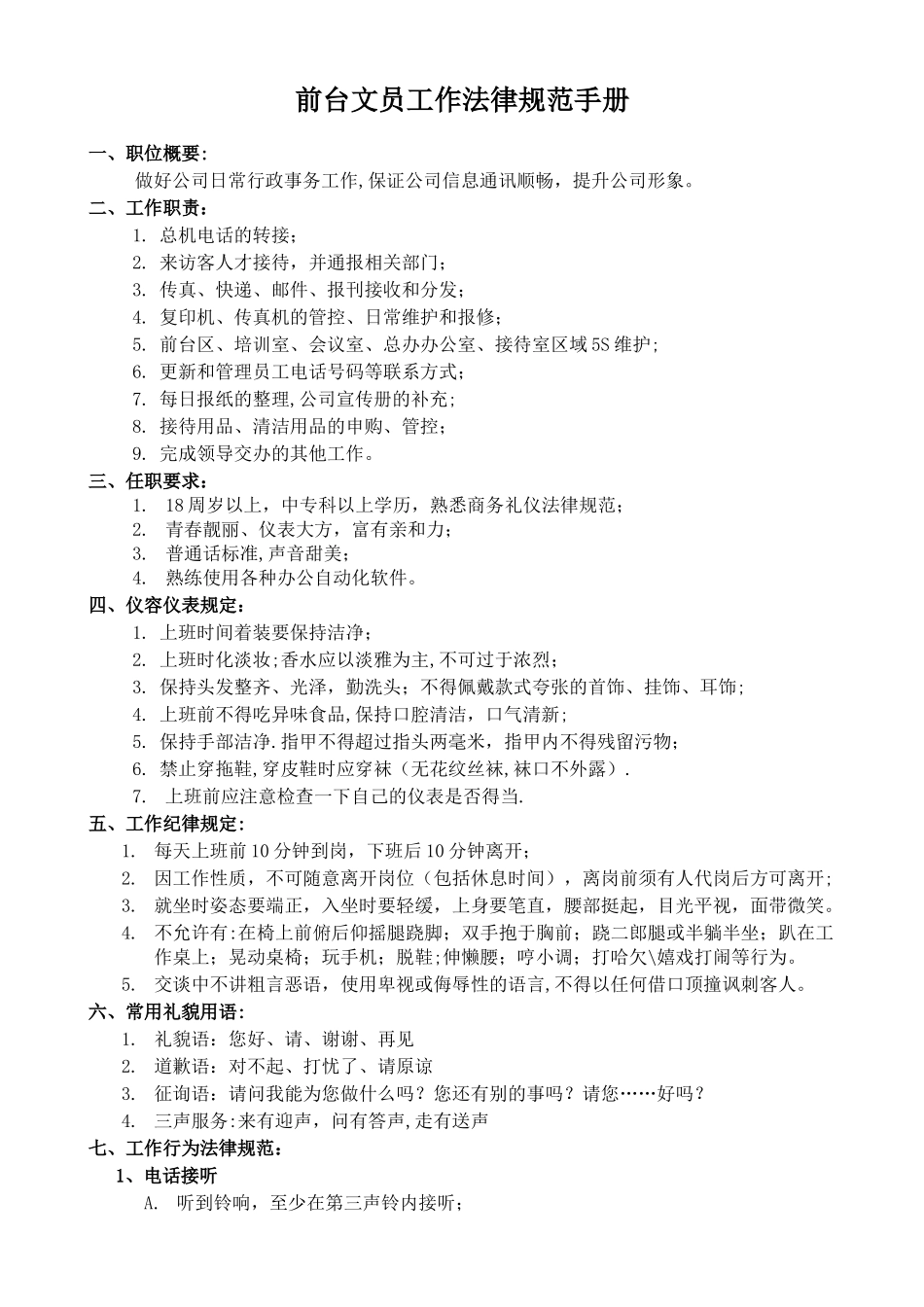 前台文员工作规范手册_第1页