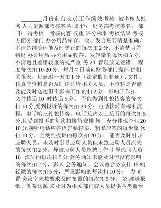 前台文员工作绩效考核