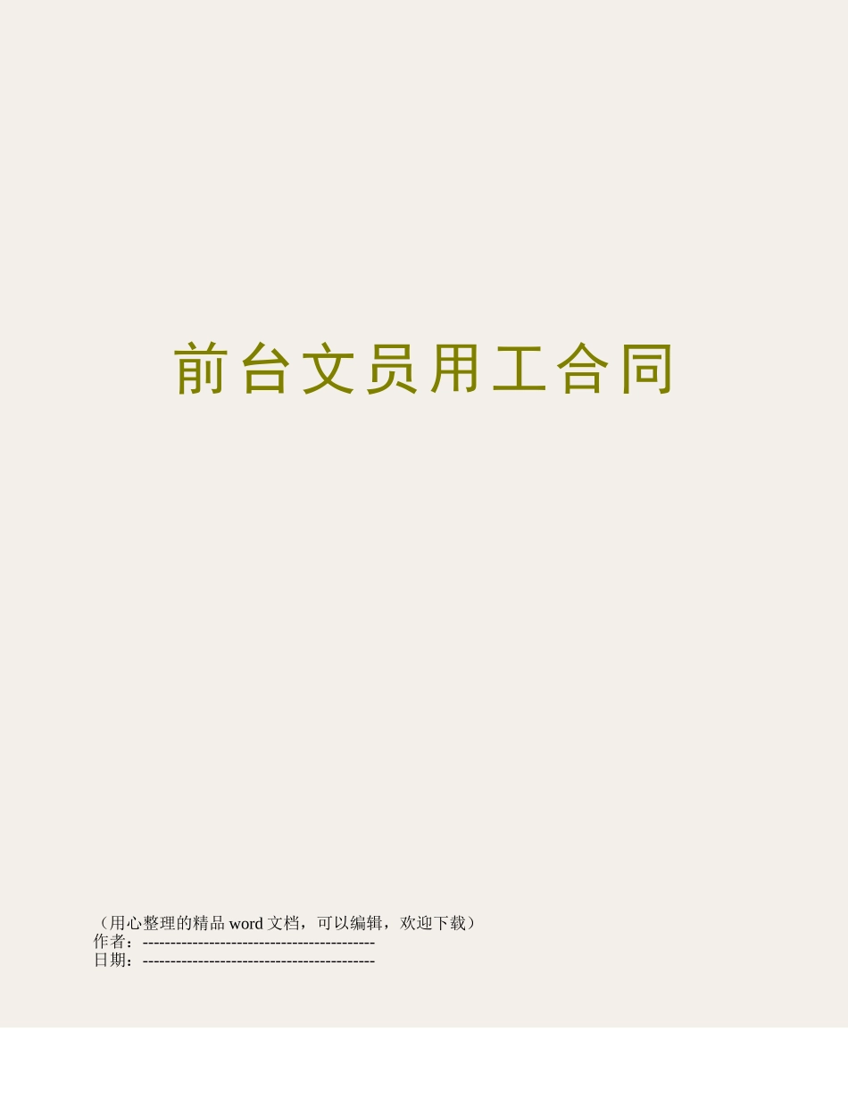 前台文员用工合同_第1页