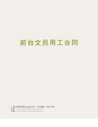 前台文员用工合同