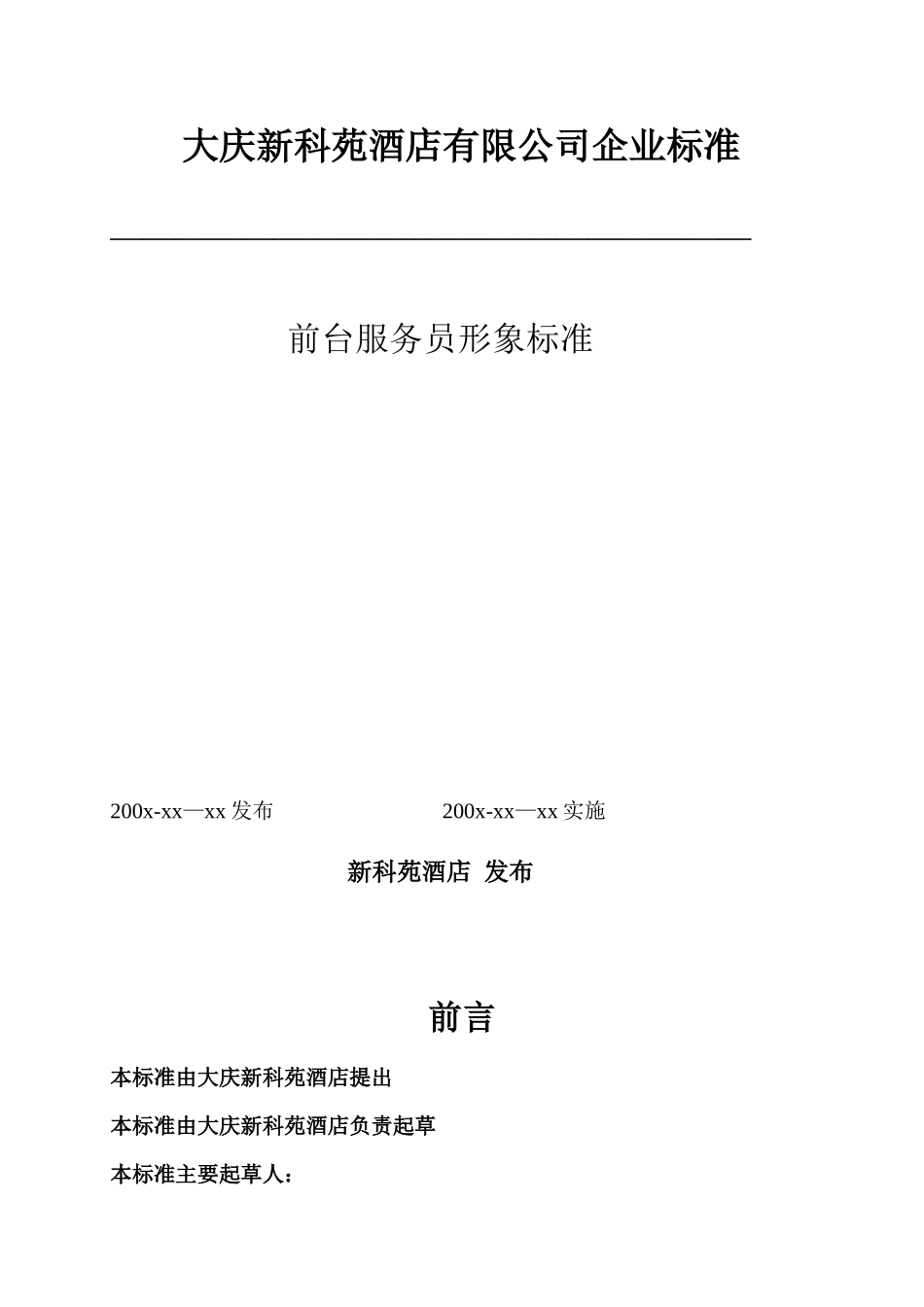 前台服务员形象标准_第1页