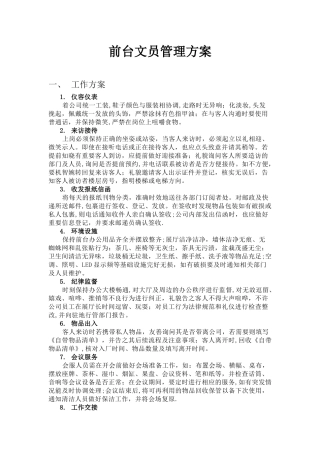 前台文员管理方案