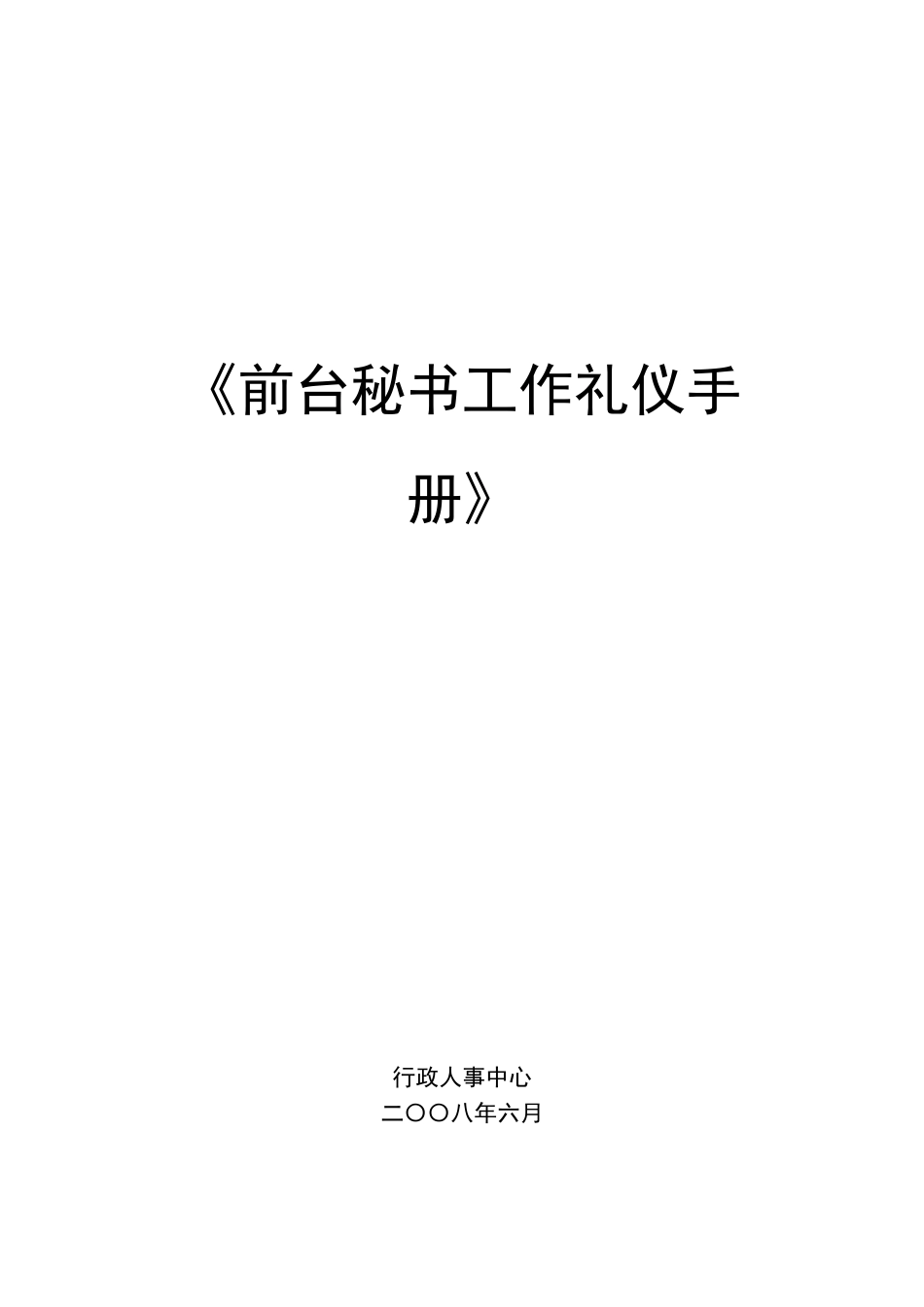 前台秘书工作礼仪手册_第1页