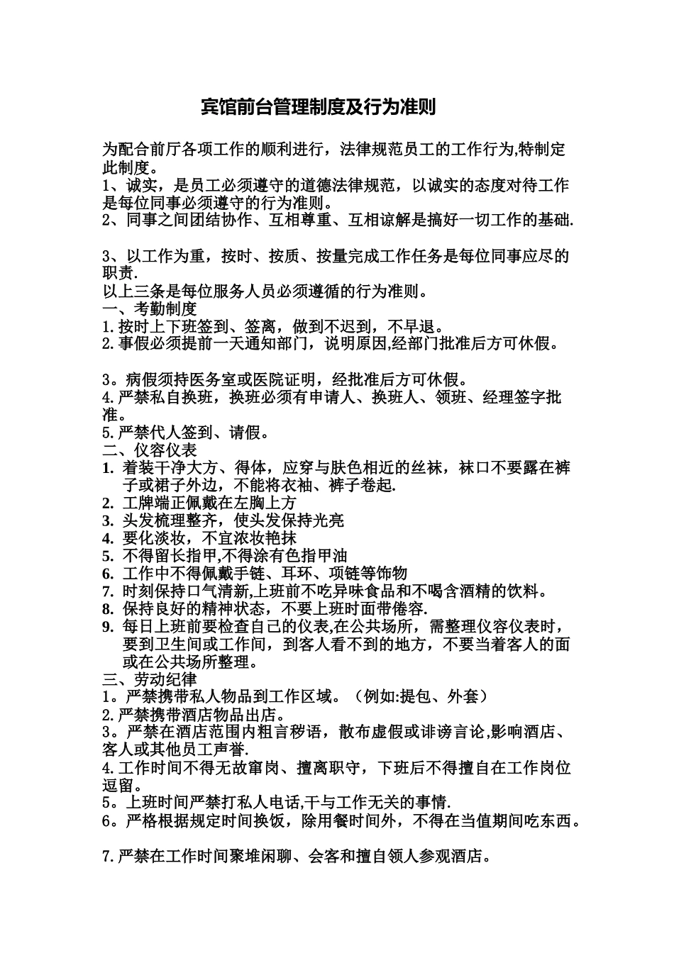 前台管理制度及行为规范_第1页