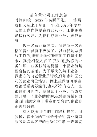 前台营业员工作总结