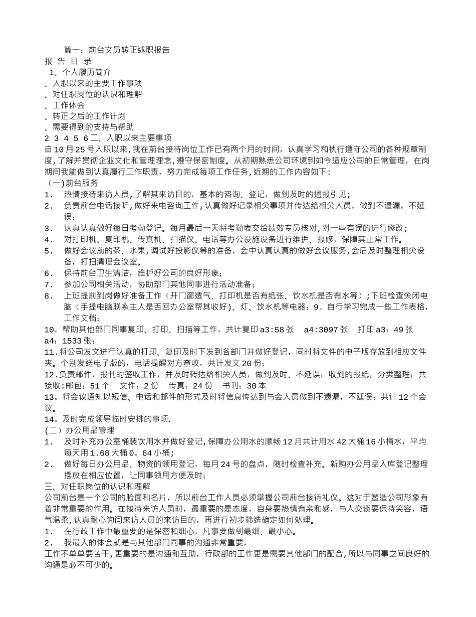 前台转正述职报告_第1页