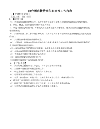 前台领班接待岗位职责及工作内容