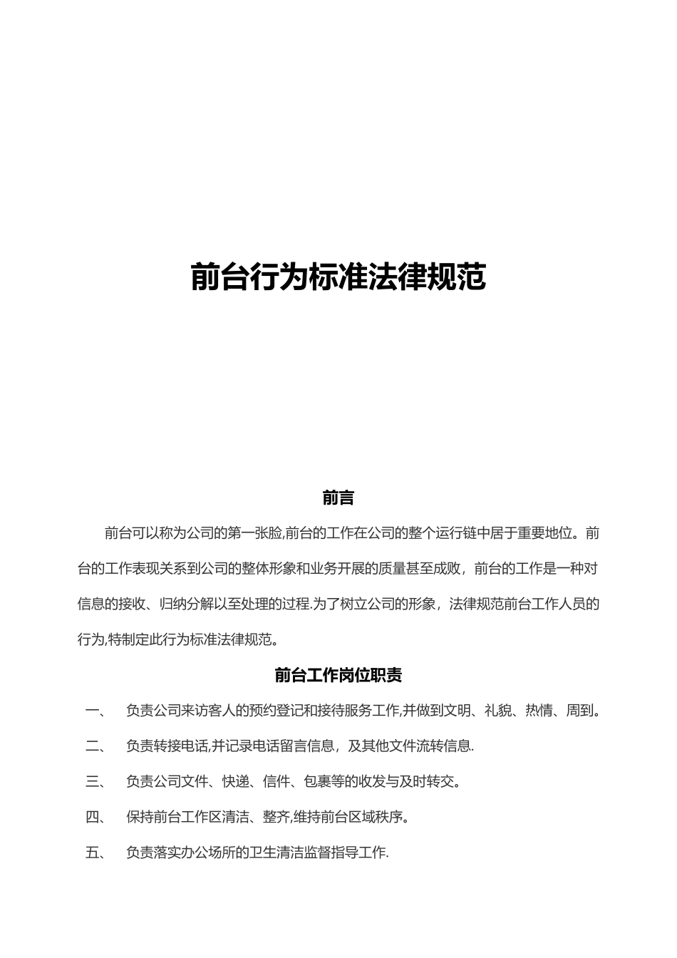 前台行为标准规范_第1页