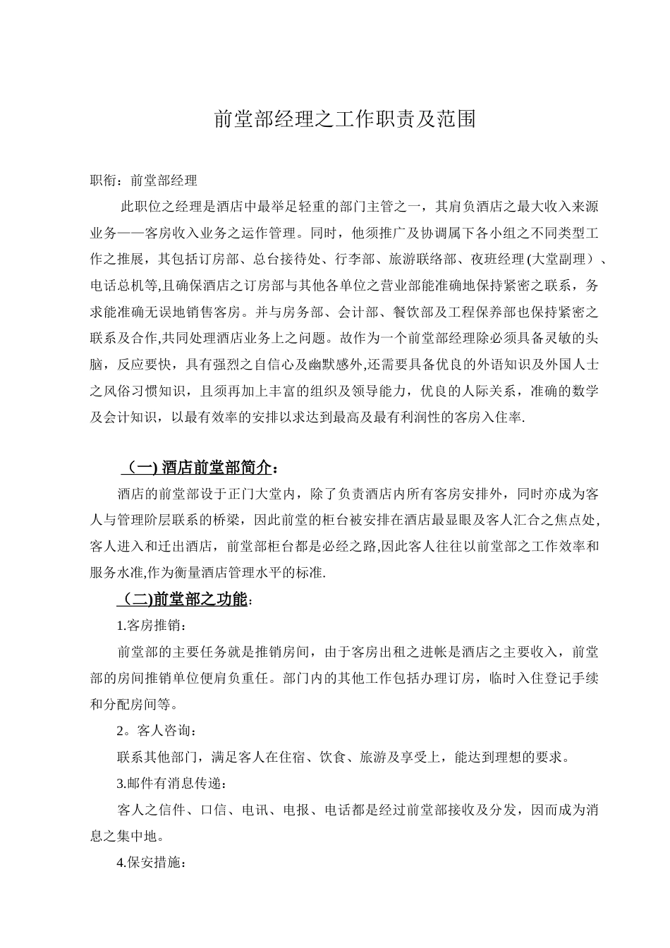 前堂部经理之工作职责及范围_第1页
