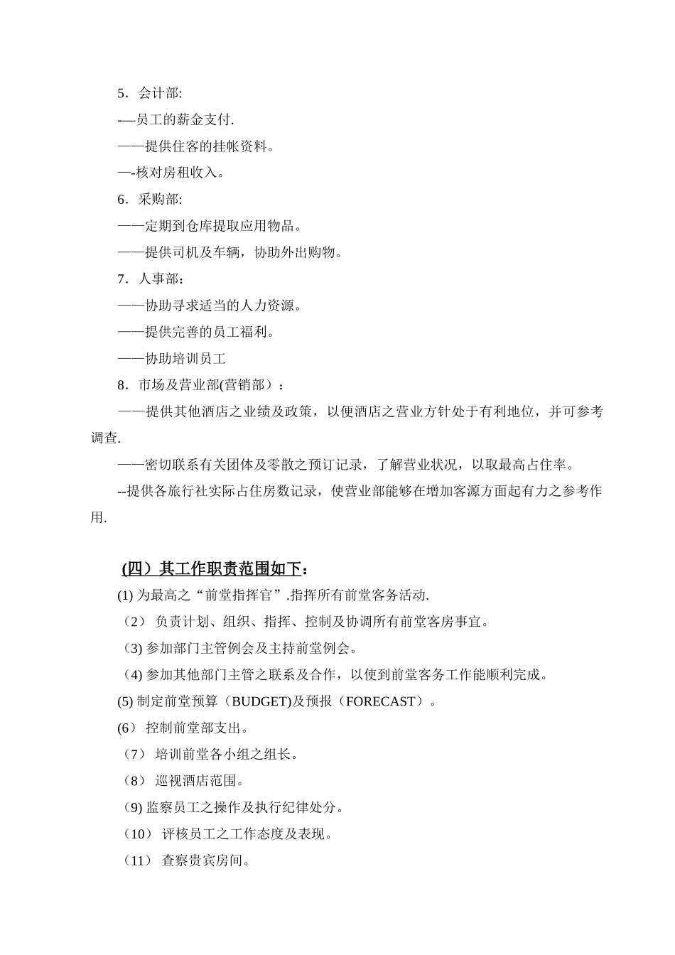 前堂部经理之工作职责及范围_第3页