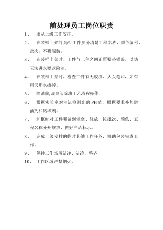 前处理员工岗位职责