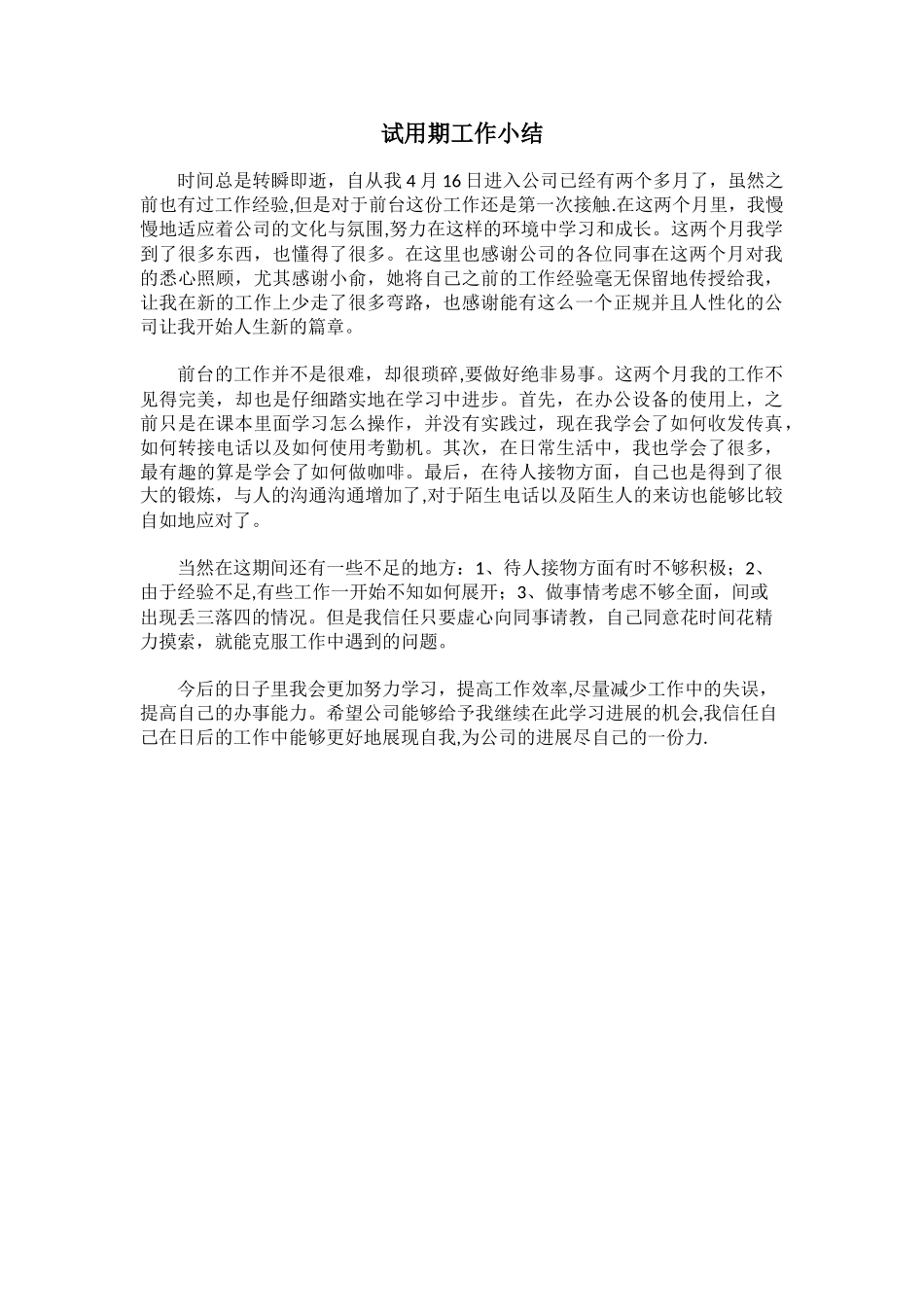 前台试用期工作小结_第1页