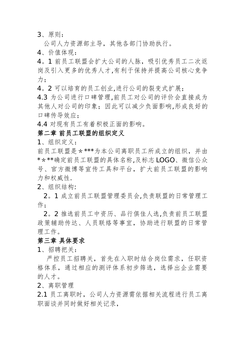 前员工联盟方案_第2页