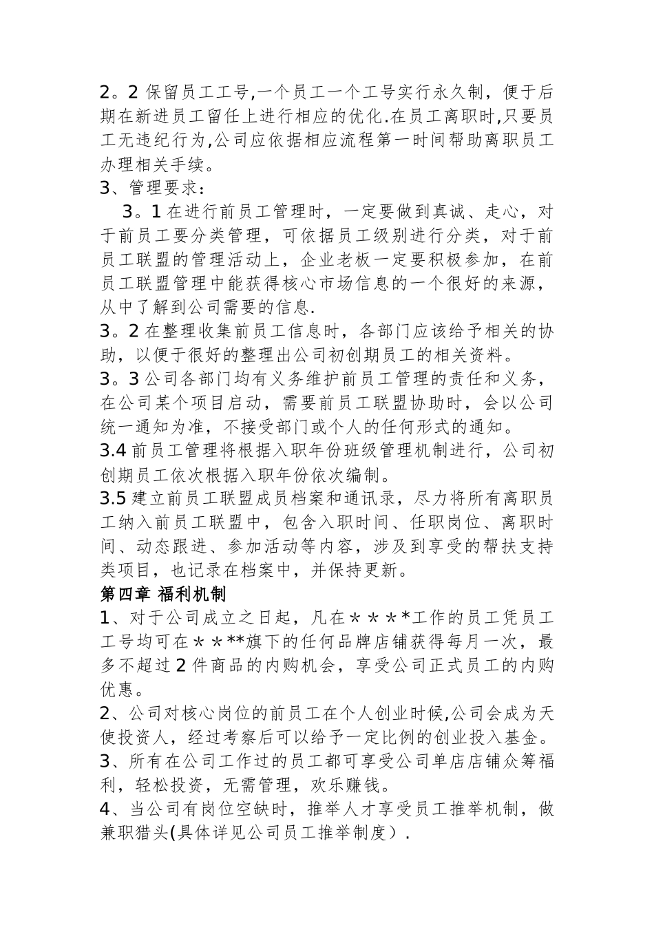 前员工联盟方案_第3页