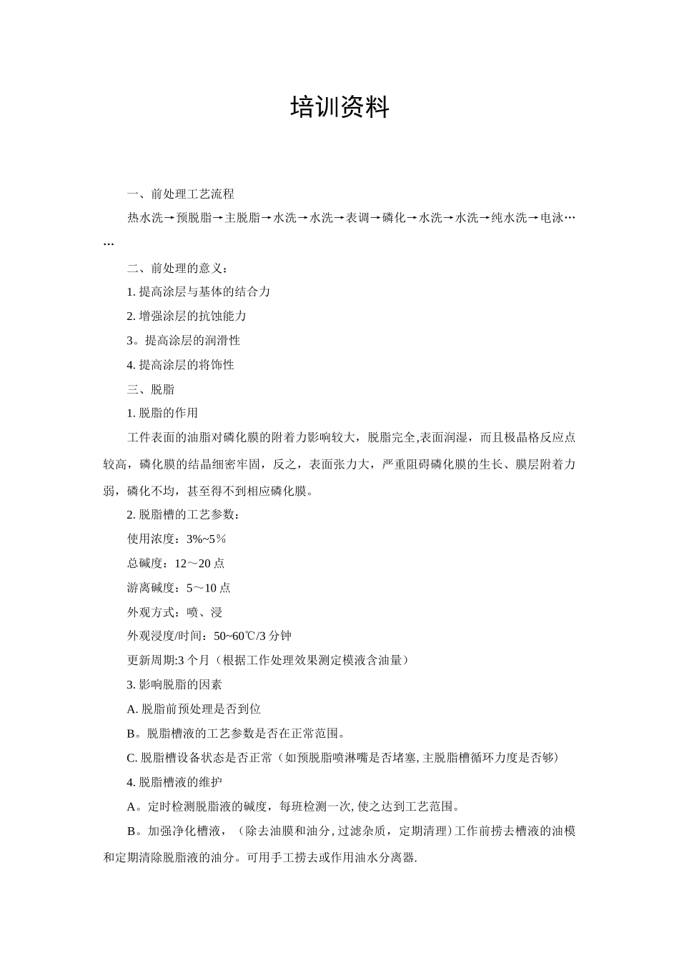 前处理培训资料_第1页