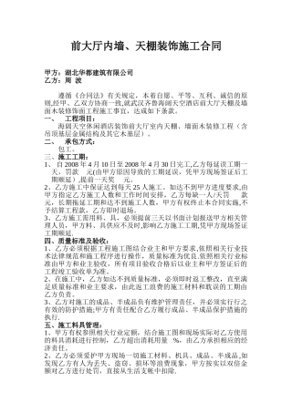 前大厅内墙顶施工合同