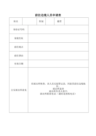 前往边境人员申请表