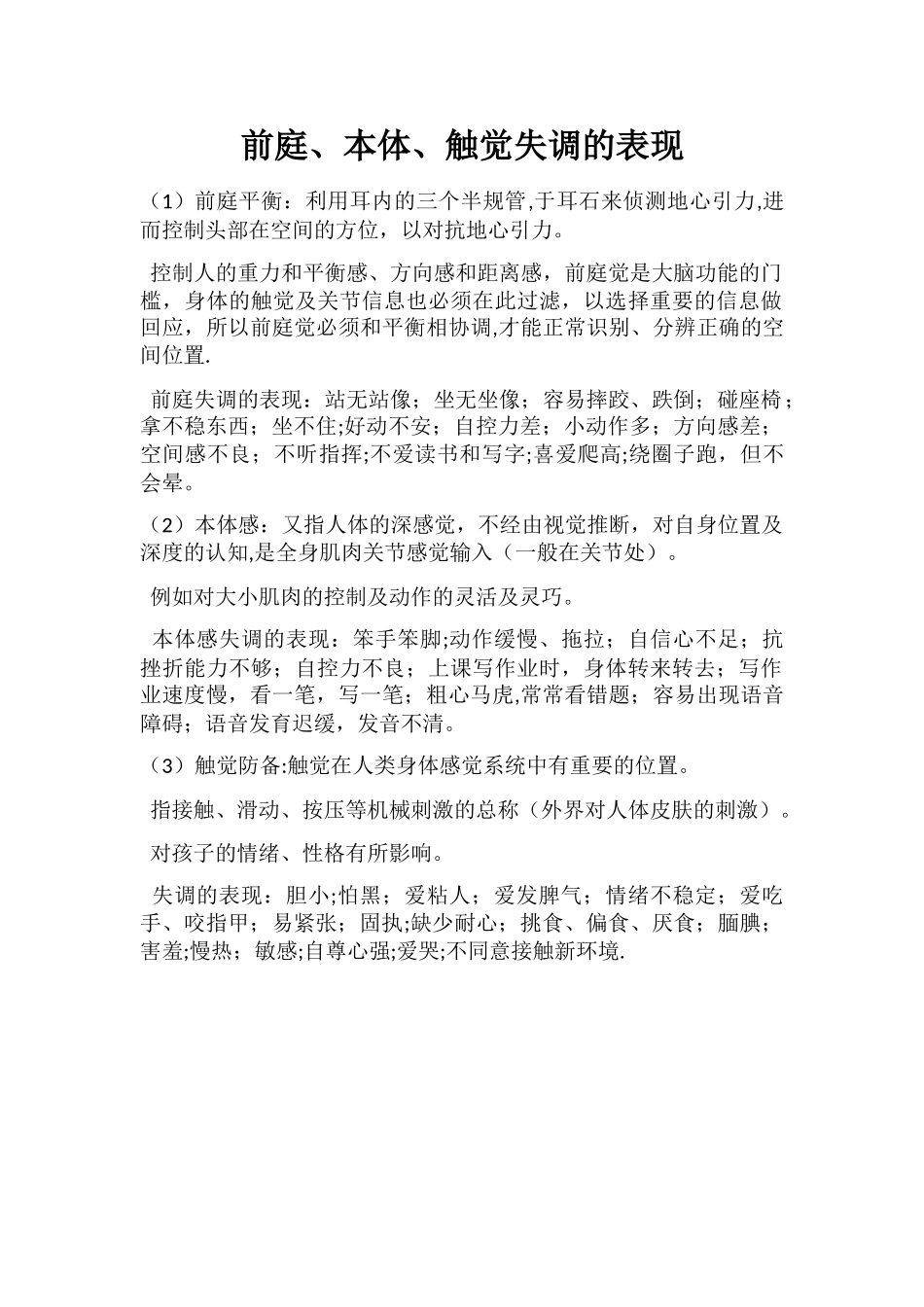 前庭、本体、触觉失调的表现_第1页