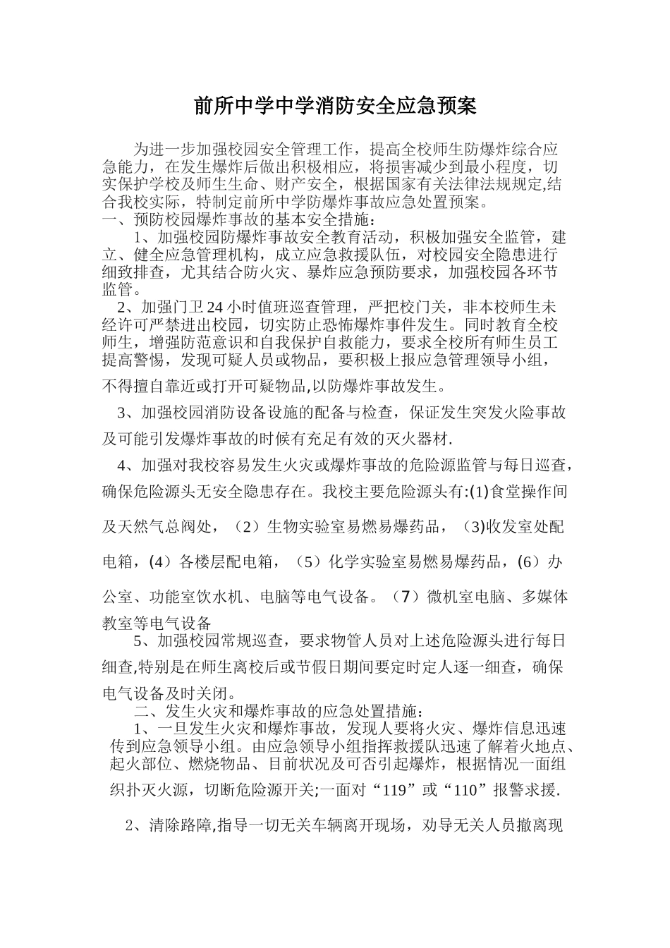 前所中学中学消防安全应急预案_第1页