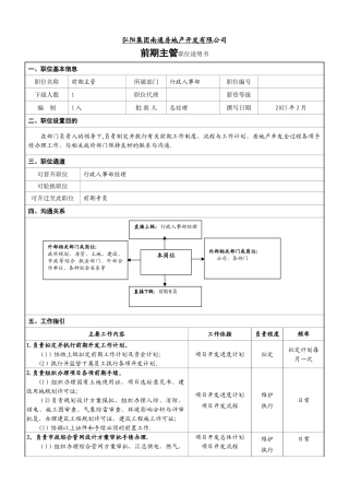 前期主管职位说明书