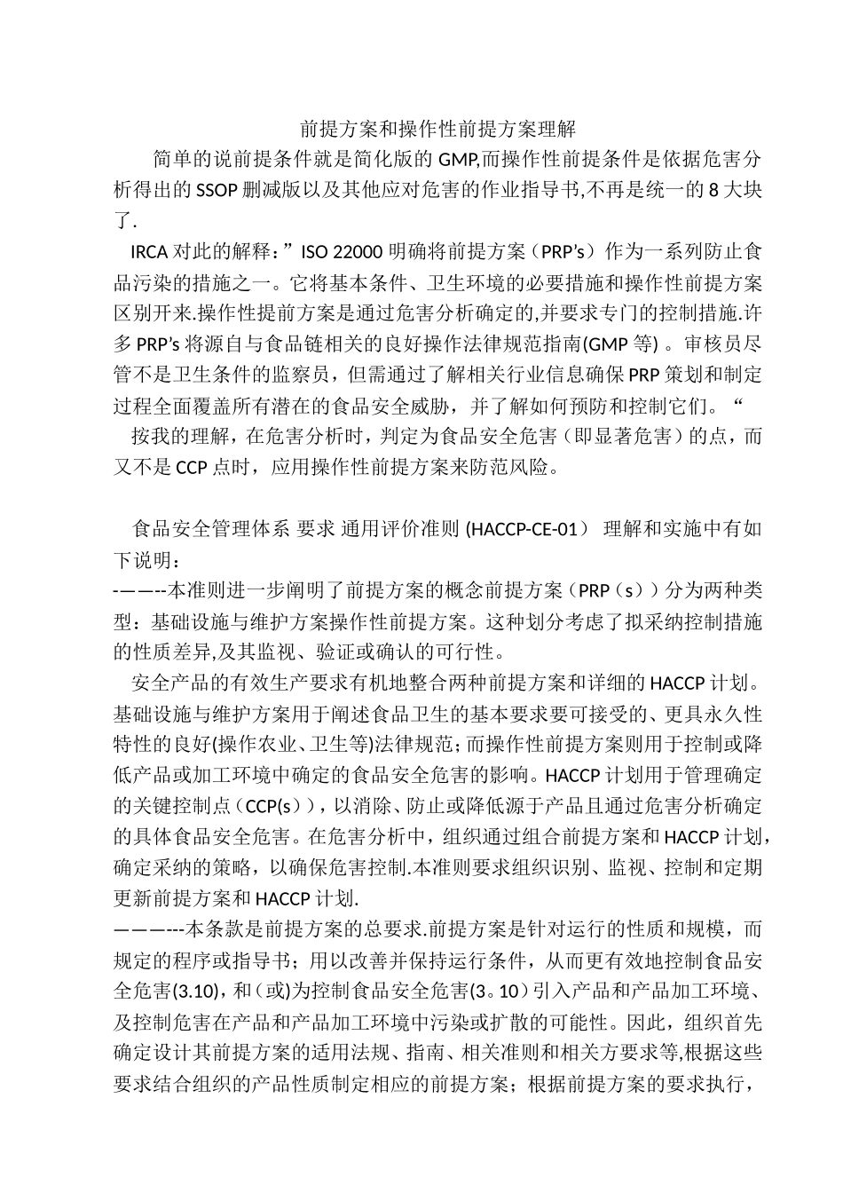 前提方案和操作性前提方案理解_第1页
