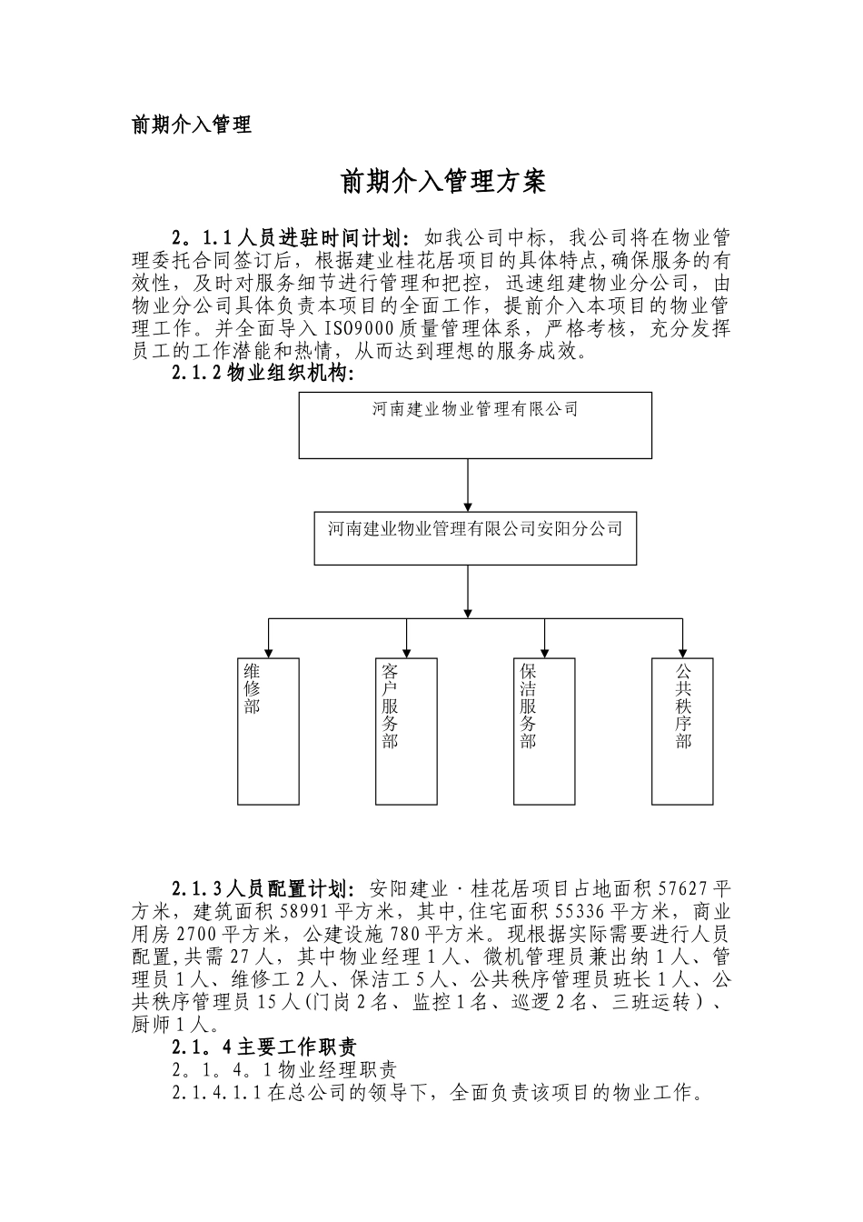 前期介入管理方案及物业费测算方案_第1页