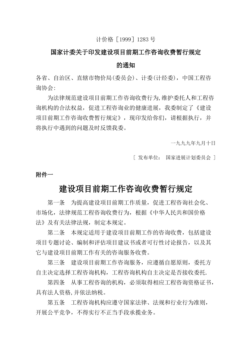 前期工作咨询收费标准计价格1283号_第2页