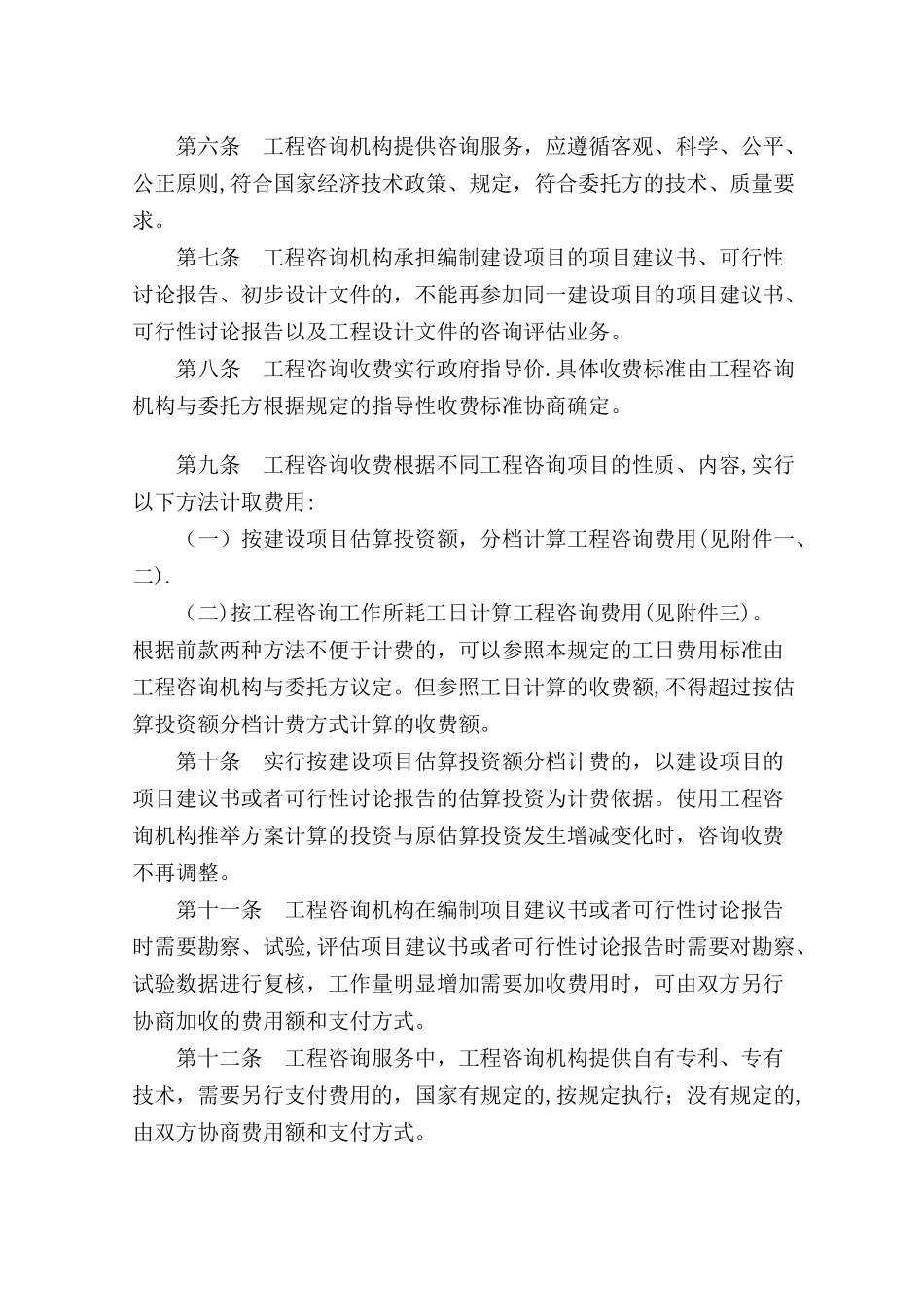 前期工作咨询收费标准计价格1283号_第3页