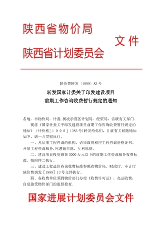 前期工作咨询收费标准计价格1283号