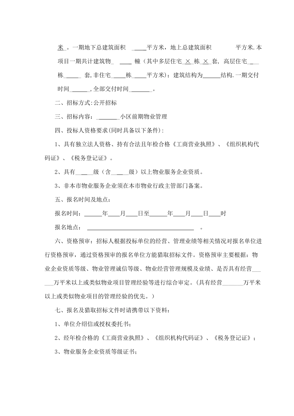 前期物业招标文件_第2页