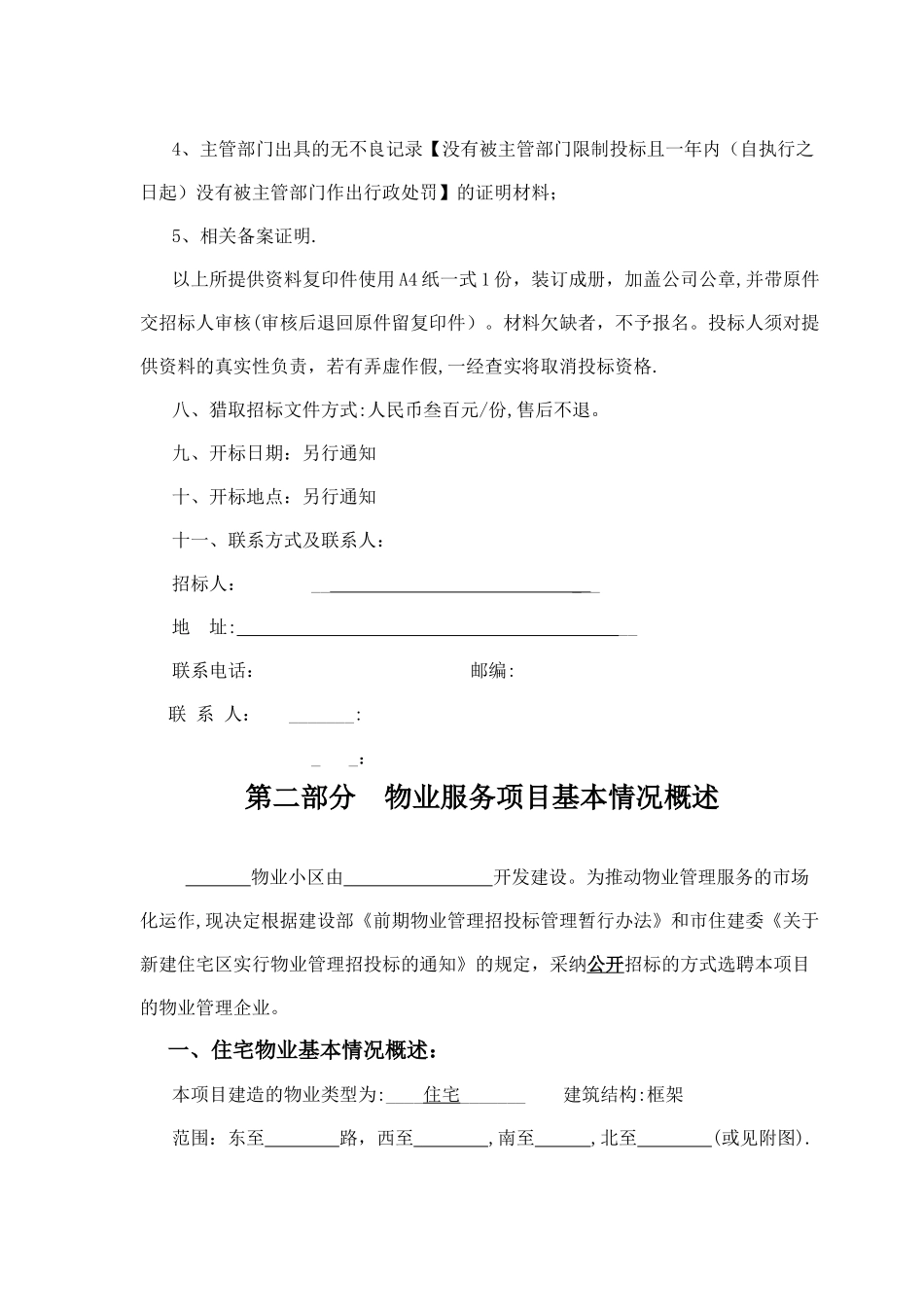 前期物业招标文件_第3页