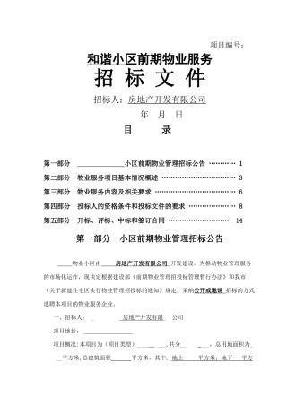 前期物业招标文件