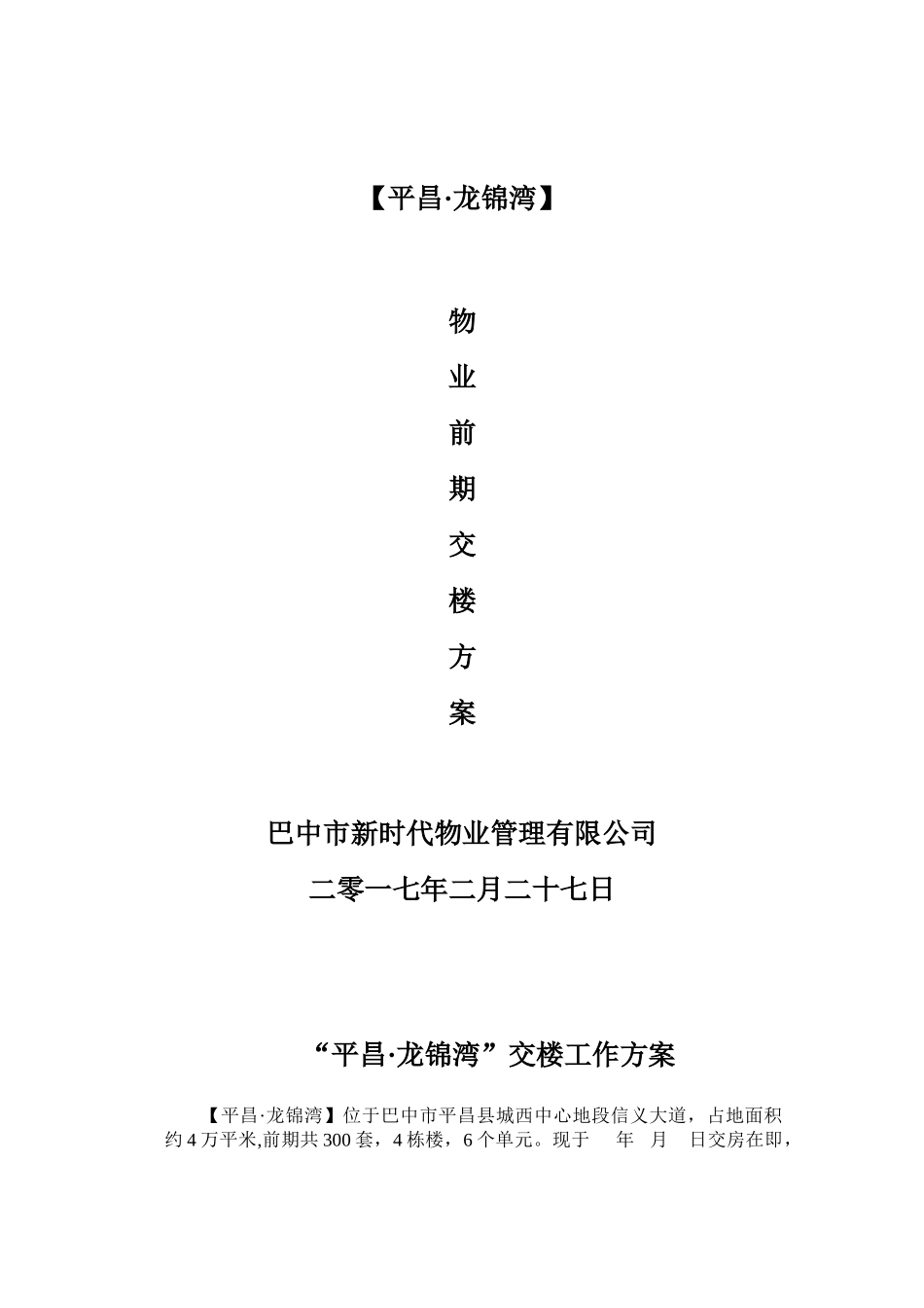 前期物业交房全套流程工作方案_第1页