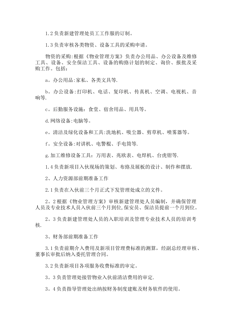 前期物业接管方案_第2页