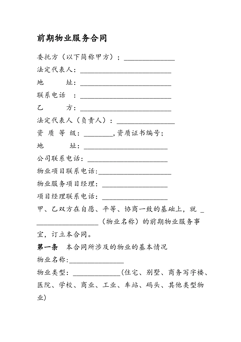 前期物业合同范本_第2页