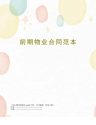 前期物业合同范本