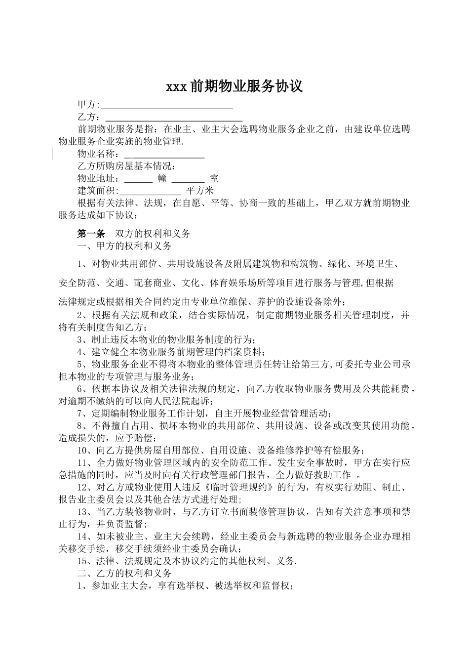 前期物业服务协议及临时规约_第1页