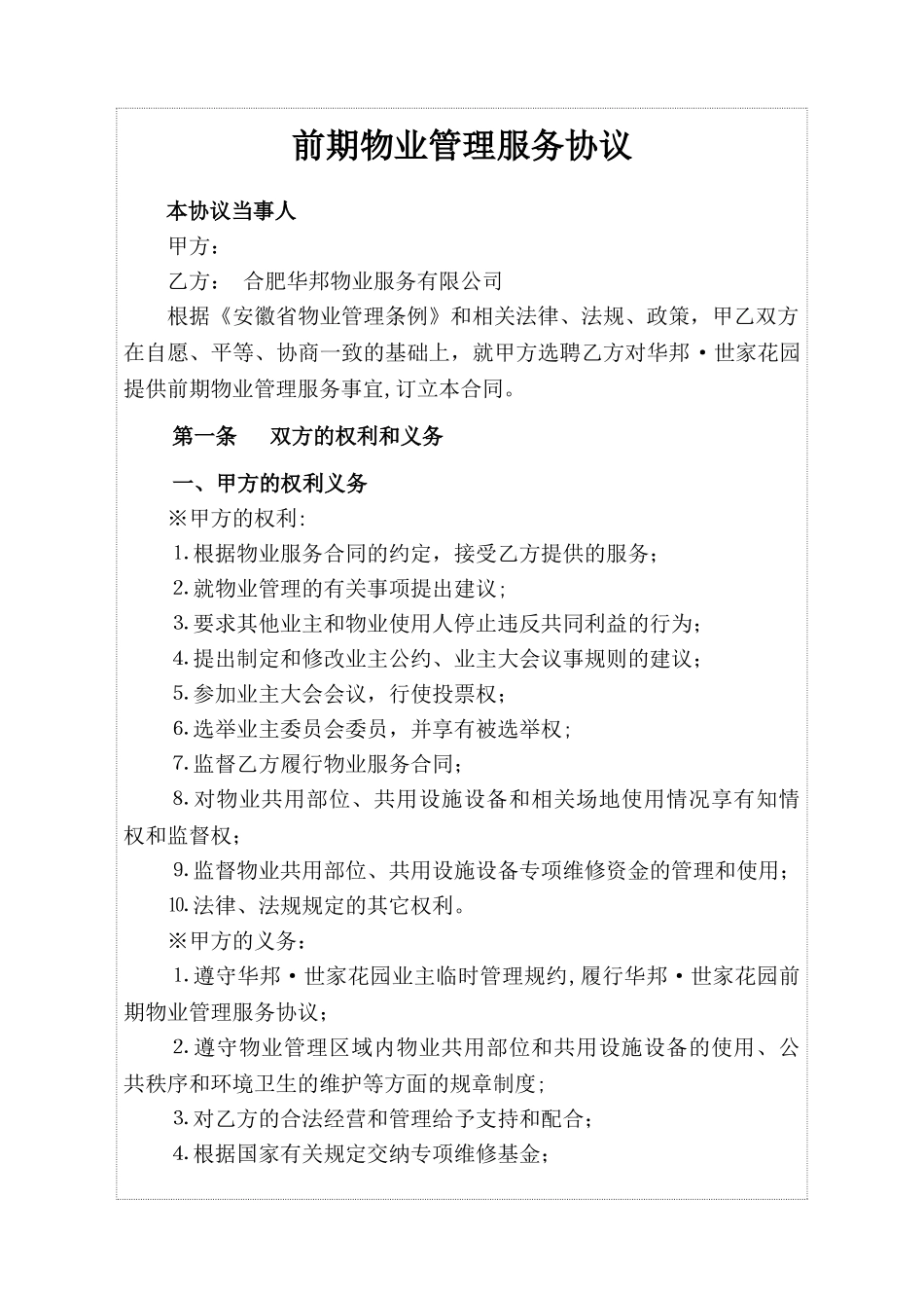 前期物业服务协议暨业主临时管理规约-_第1页