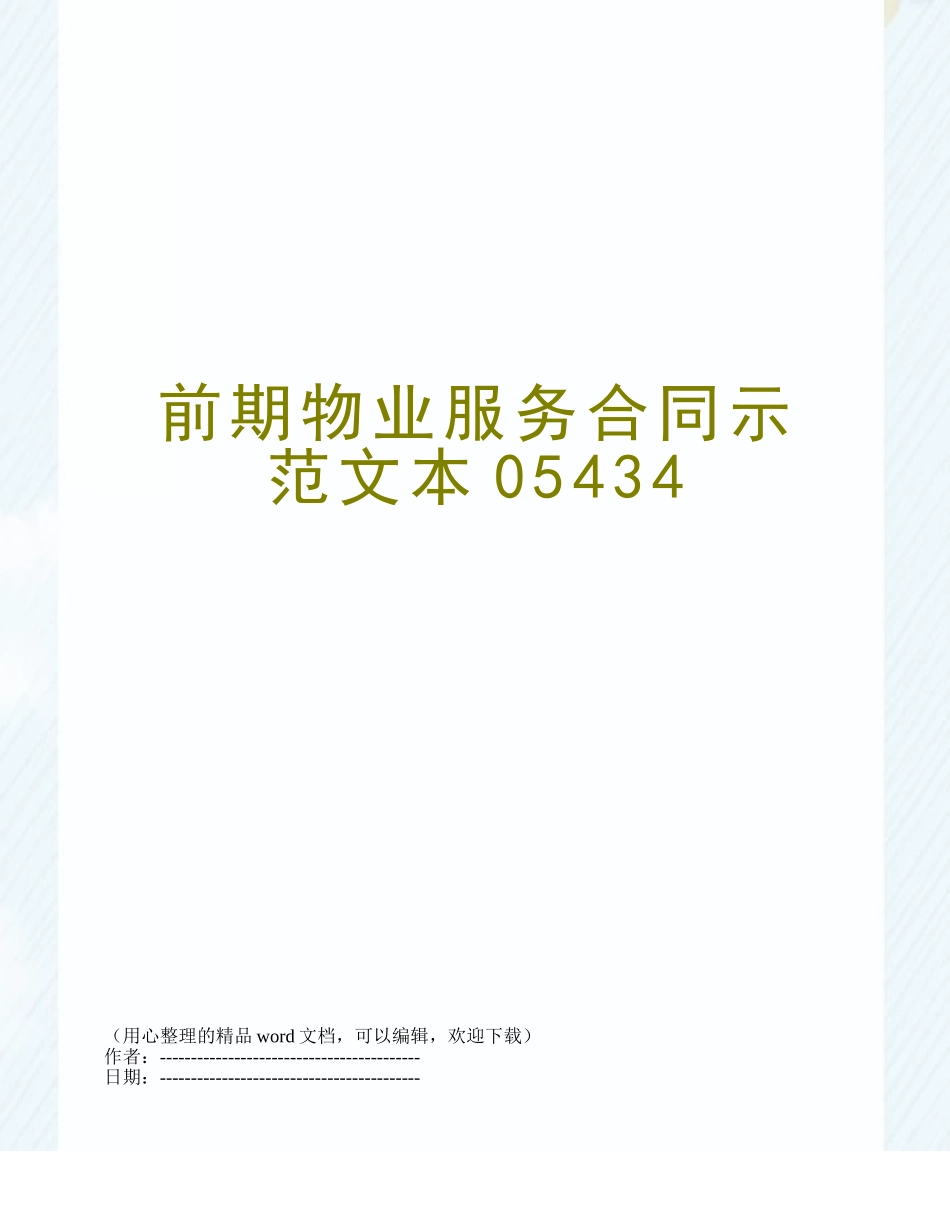 前期物业服务合同示范文本05434_第1页