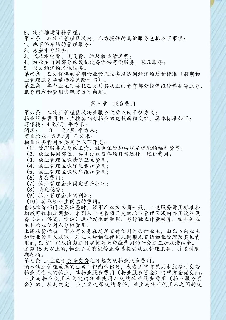 前期物业服务合同示范文本05434_第3页