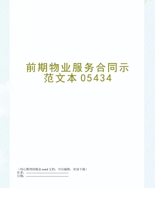 前期物业服务合同示范文本05434