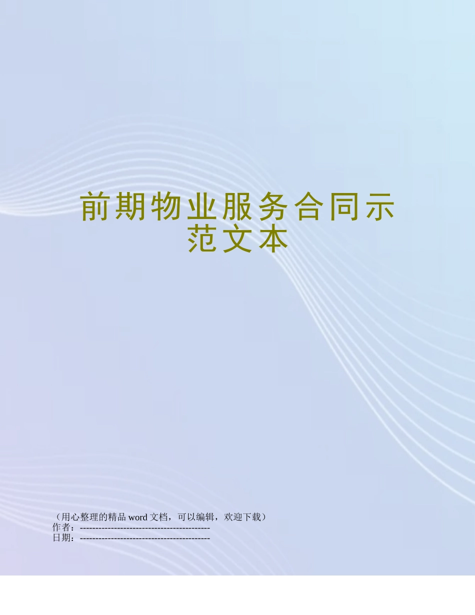 前期物业服务合同示范文本_第1页