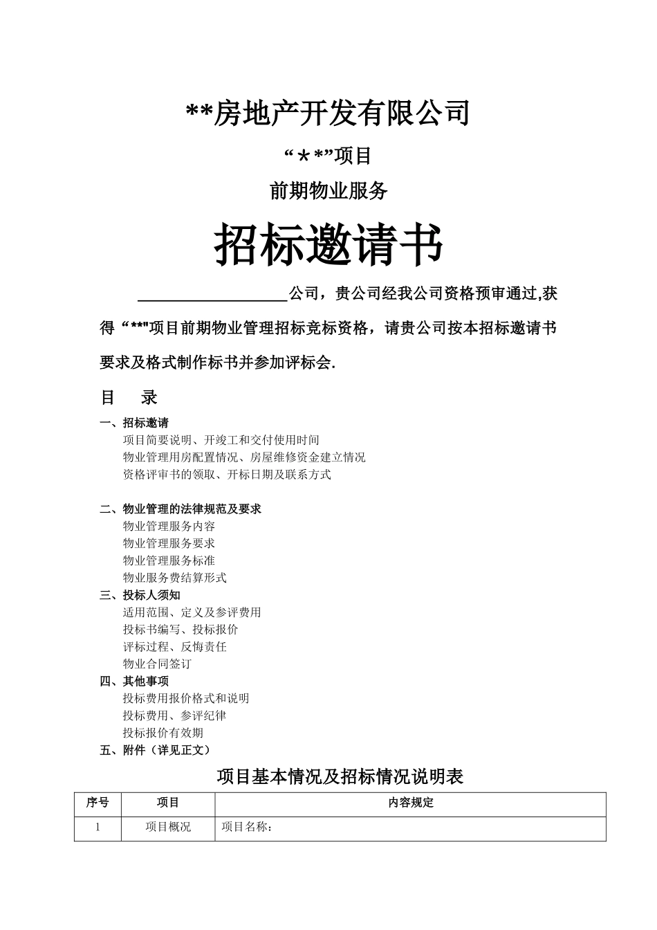 前期物业服务招标文件_第1页