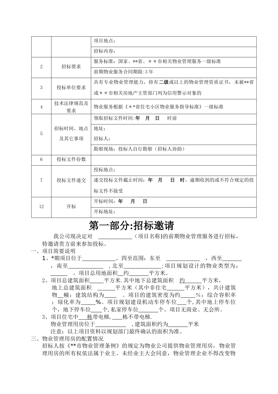前期物业服务招标文件_第2页