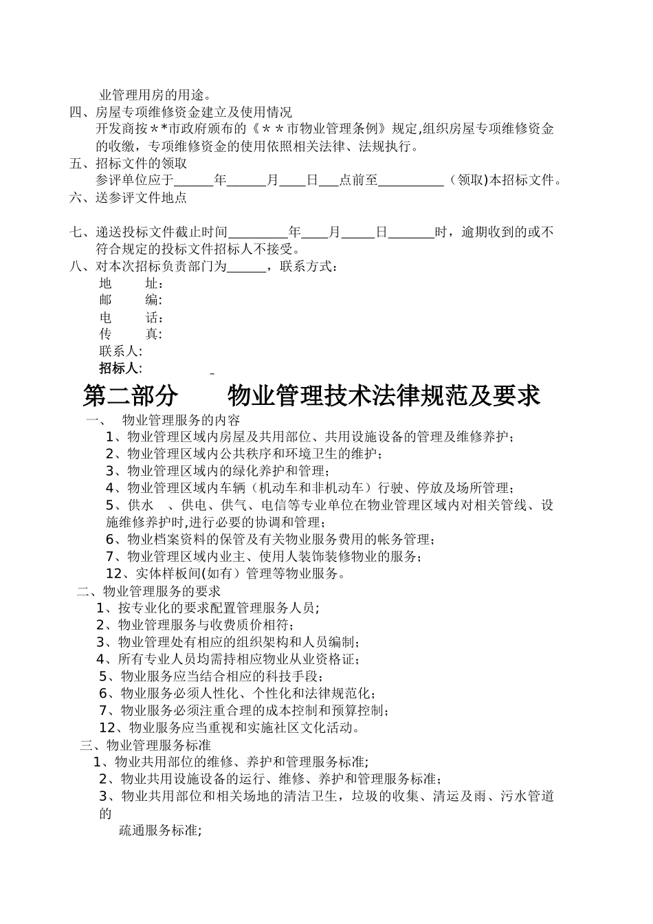前期物业服务招标文件_第3页