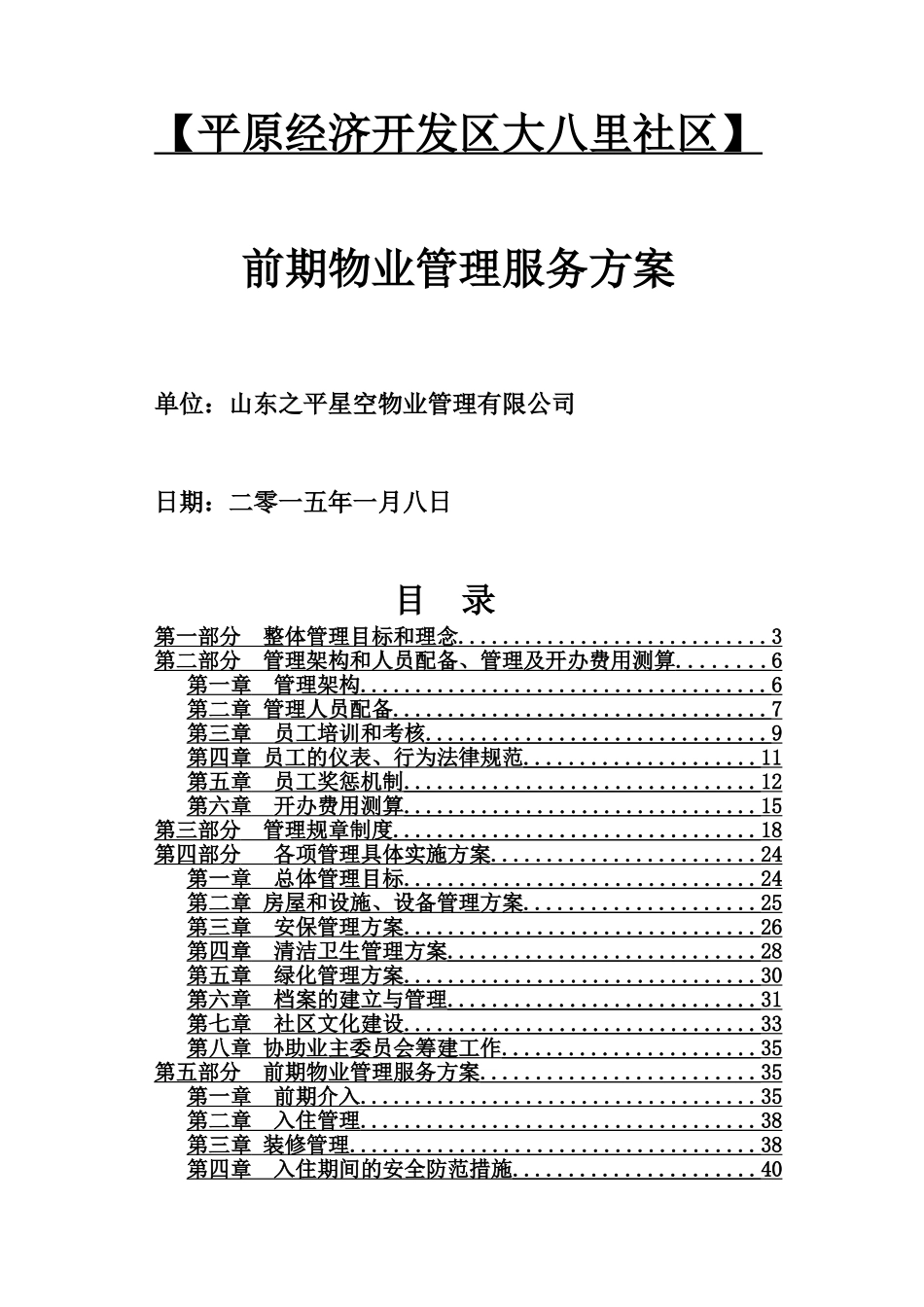 前期物业服务管理方案_第1页