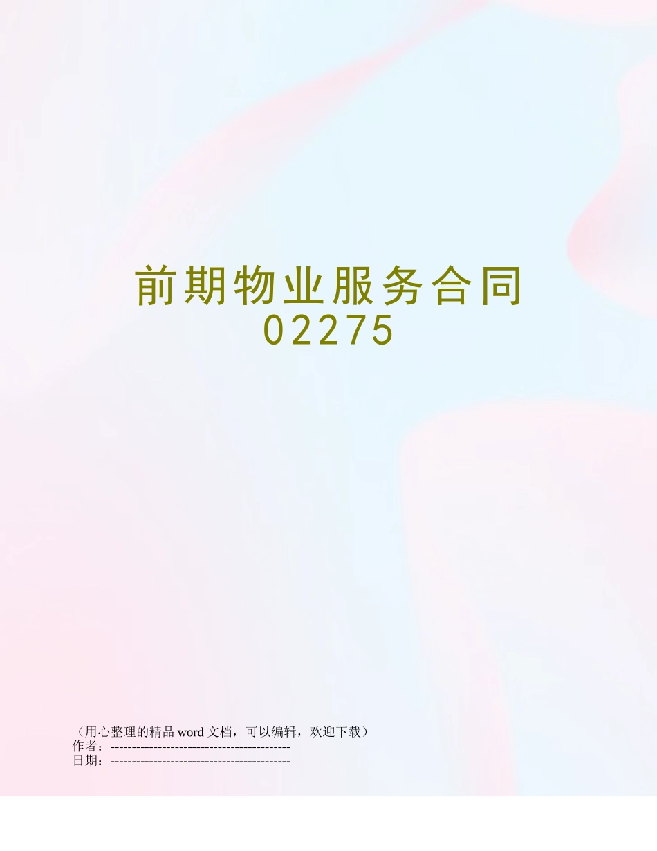 前期物业服务合同02275_第1页